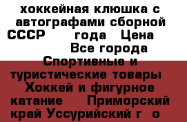 хоккейная клюшка с автографами сборной СССР 1972 года › Цена ­ 300 000 - Все города Спортивные и туристические товары » Хоккей и фигурное катание   . Приморский край,Уссурийский г. о. 